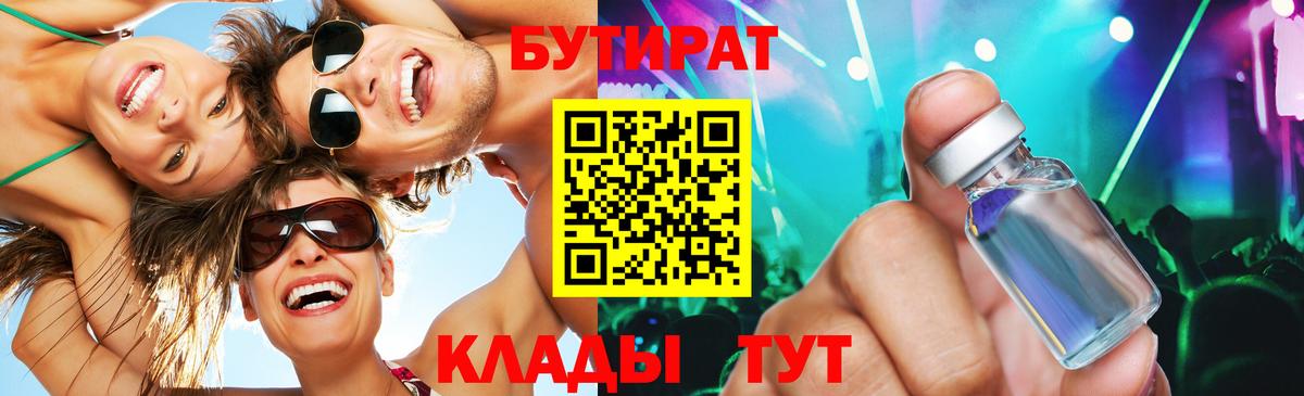 БУТИРАТ  БУТИРАТ 99%  Вход с VPN  Калининград 