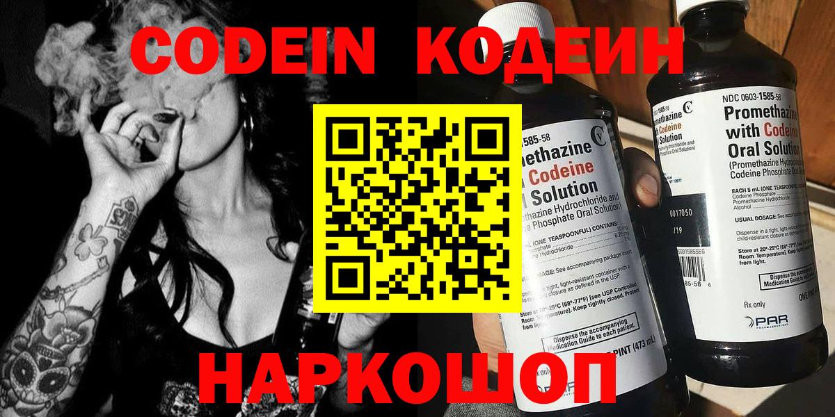 Кодеин Purple Drank Калининград