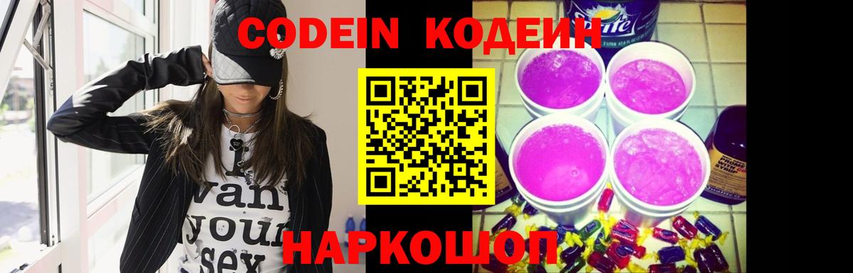Codein напиток Lean (лин)  Вход с VPN  Калининград 